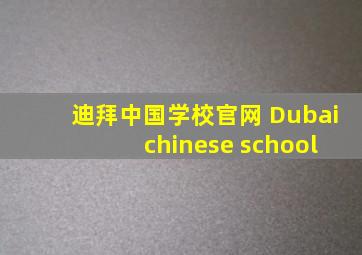 迪拜中国学校官网 Dubai chinese school